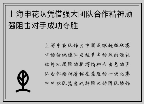 上海申花队凭借强大团队合作精神顽强阻击对手成功夺胜
