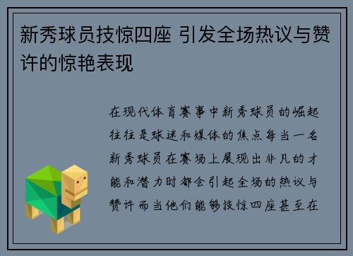 新秀球员技惊四座 引发全场热议与赞许的惊艳表现