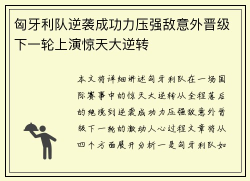 匈牙利队逆袭成功力压强敌意外晋级下一轮上演惊天大逆转