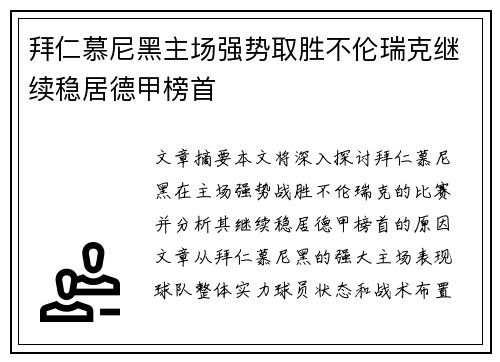 拜仁慕尼黑主场强势取胜不伦瑞克继续稳居德甲榜首