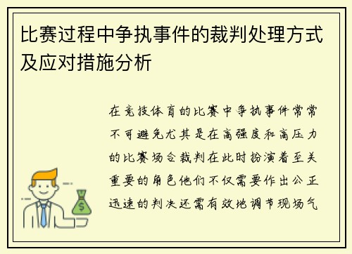 比赛过程中争执事件的裁判处理方式及应对措施分析