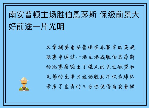 南安普顿主场胜伯恩茅斯 保级前景大好前途一片光明