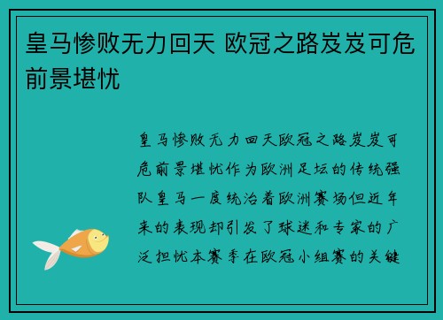 皇马惨败无力回天 欧冠之路岌岌可危前景堪忧
