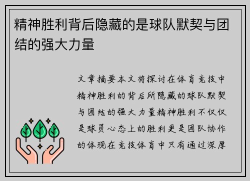 精神胜利背后隐藏的是球队默契与团结的强大力量