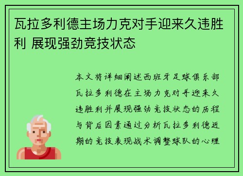 瓦拉多利德主场力克对手迎来久违胜利 展现强劲竞技状态