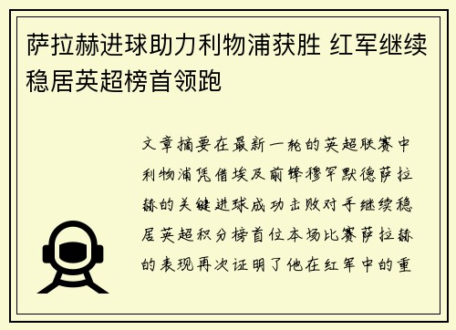 萨拉赫进球助力利物浦获胜 红军继续稳居英超榜首领跑