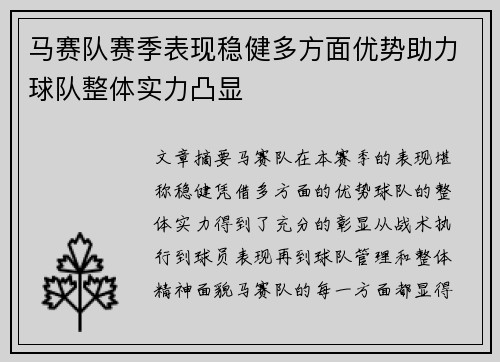 马赛队赛季表现稳健多方面优势助力球队整体实力凸显