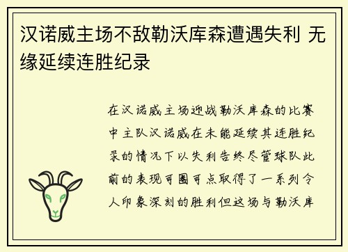 汉诺威主场不敌勒沃库森遭遇失利 无缘延续连胜纪录