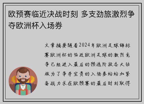 欧预赛临近决战时刻 多支劲旅激烈争夺欧洲杯入场券