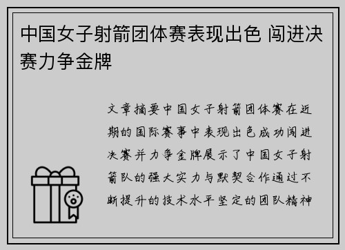 中国女子射箭团体赛表现出色 闯进决赛力争金牌