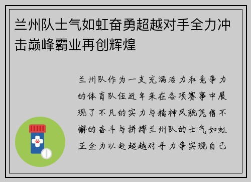 兰州队士气如虹奋勇超越对手全力冲击巅峰霸业再创辉煌