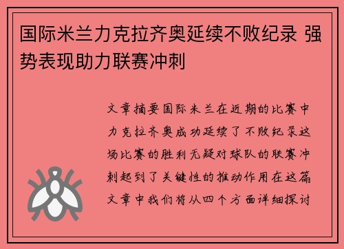 国际米兰力克拉齐奥延续不败纪录 强势表现助力联赛冲刺