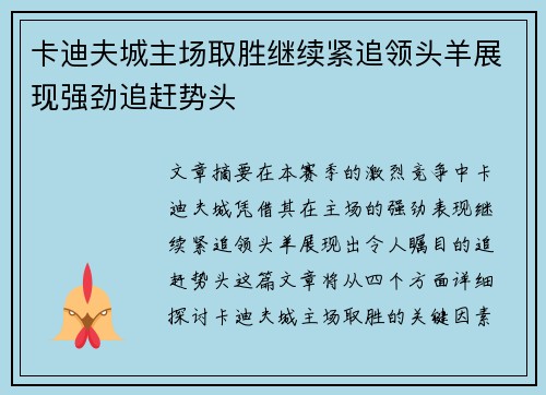 卡迪夫城主场取胜继续紧追领头羊展现强劲追赶势头