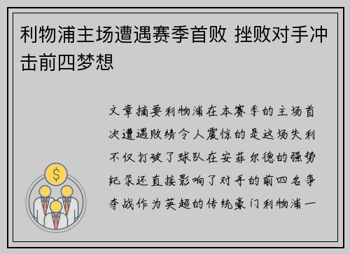 利物浦主场遭遇赛季首败 挫败对手冲击前四梦想