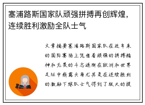 塞浦路斯国家队顽强拼搏再创辉煌，连续胜利激励全队士气