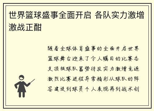 世界篮球盛事全面开启 各队实力激增激战正酣
