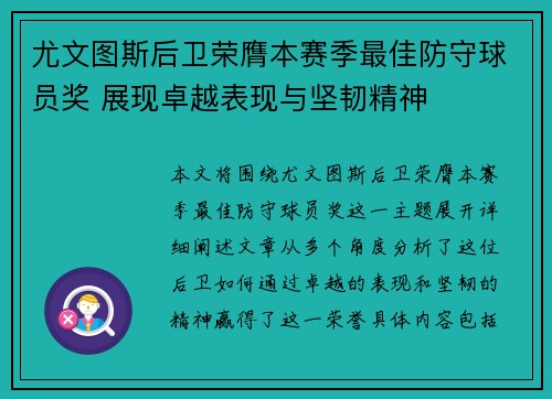 尤文图斯后卫荣膺本赛季最佳防守球员奖 展现卓越表现与坚韧精神