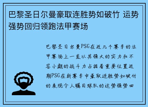 巴黎圣日尔曼豪取连胜势如破竹 运势强势回归领跑法甲赛场