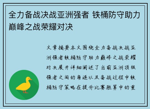 全力备战决战亚洲强者 铁桶防守助力巅峰之战荣耀对决