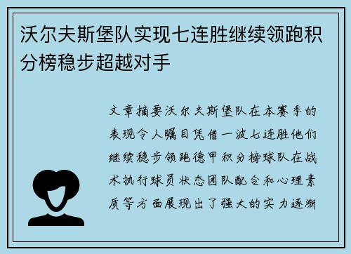 沃尔夫斯堡队实现七连胜继续领跑积分榜稳步超越对手