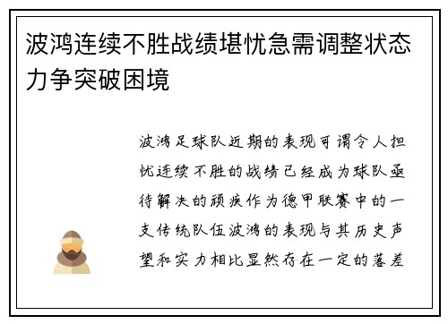 波鸿连续不胜战绩堪忧急需调整状态力争突破困境