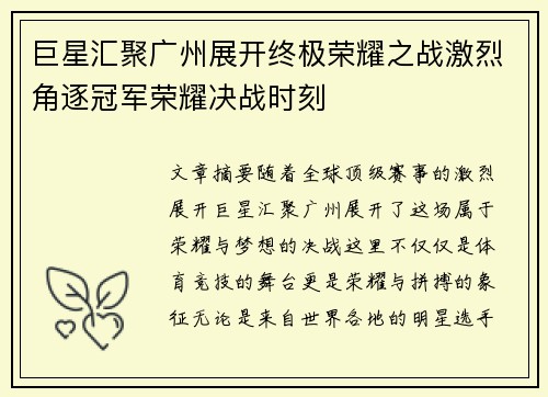 巨星汇聚广州展开终极荣耀之战激烈角逐冠军荣耀决战时刻
