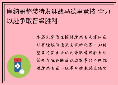 摩纳哥整装待发迎战马德里竞技 全力以赴争取晋级胜利