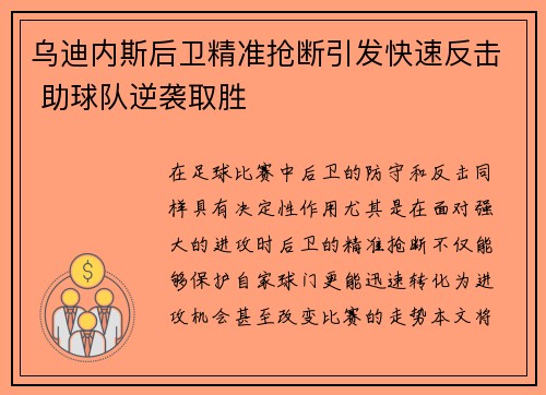 乌迪内斯后卫精准抢断引发快速反击 助球队逆袭取胜