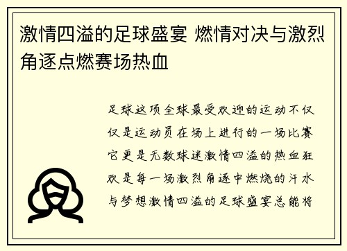激情四溢的足球盛宴 燃情对决与激烈角逐点燃赛场热血