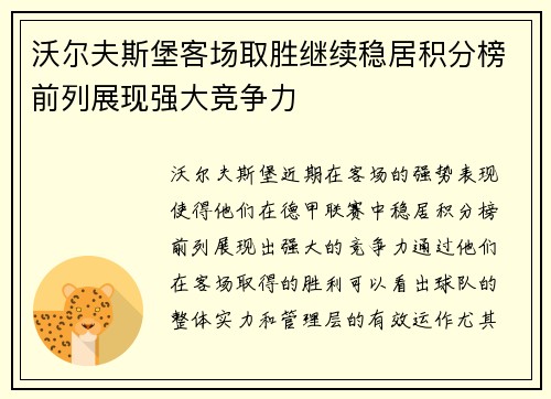 沃尔夫斯堡客场取胜继续稳居积分榜前列展现强大竞争力
