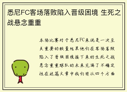 悉尼FC客场落败陷入晋级困境 生死之战悬念重重