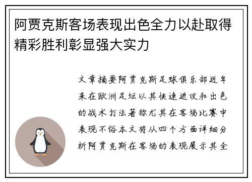 阿贾克斯客场表现出色全力以赴取得精彩胜利彰显强大实力