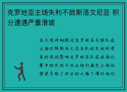 克罗地亚主场失利不敌斯洛文尼亚 积分遭遇严重滑坡