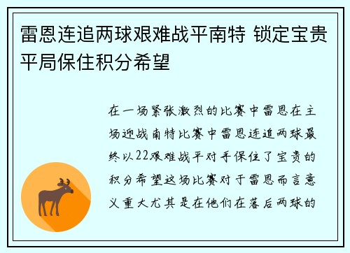雷恩连追两球艰难战平南特 锁定宝贵平局保住积分希望
