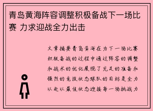 青岛黄海阵容调整积极备战下一场比赛 力求迎战全力出击