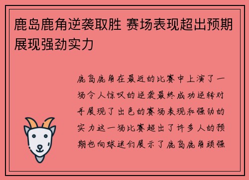 鹿岛鹿角逆袭取胜 赛场表现超出预期展现强劲实力