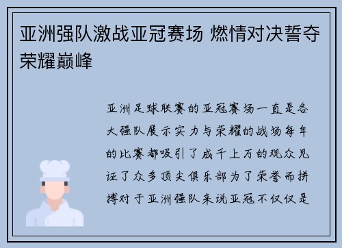 亚洲强队激战亚冠赛场 燃情对决誓夺荣耀巅峰