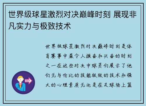 世界级球星激烈对决巅峰时刻 展现非凡实力与极致技术