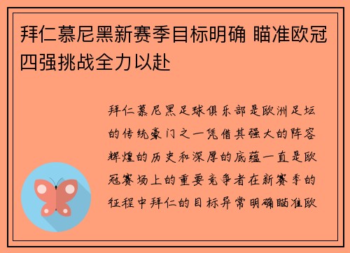 拜仁慕尼黑新赛季目标明确 瞄准欧冠四强挑战全力以赴