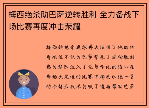 梅西绝杀助巴萨逆转胜利 全力备战下场比赛再度冲击荣耀