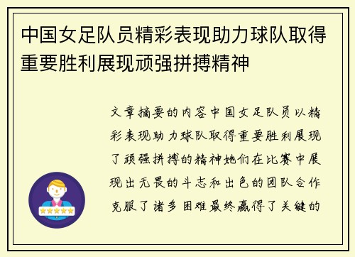 中国女足队员精彩表现助力球队取得重要胜利展现顽强拼搏精神