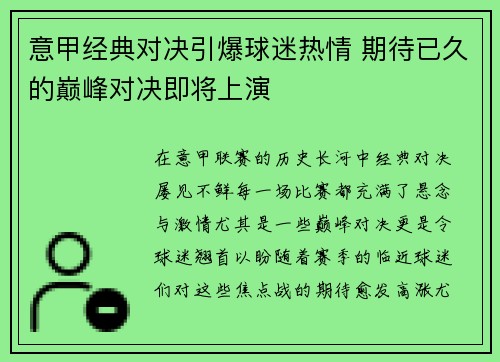 意甲经典对决引爆球迷热情 期待已久的巅峰对决即将上演