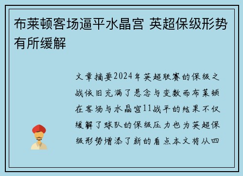 布莱顿客场逼平水晶宫 英超保级形势有所缓解