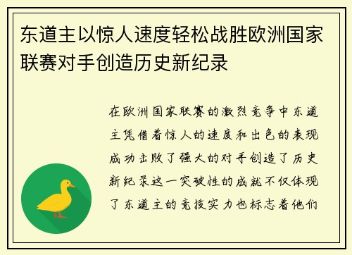 东道主以惊人速度轻松战胜欧洲国家联赛对手创造历史新纪录