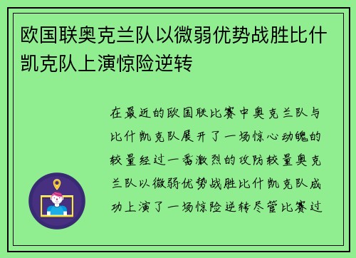 欧国联奥克兰队以微弱优势战胜比什凯克队上演惊险逆转