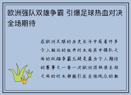欧洲强队双雄争霸 引爆足球热血对决全场期待