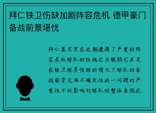 拜仁铁卫伤缺加剧阵容危机 德甲豪门备战前景堪忧