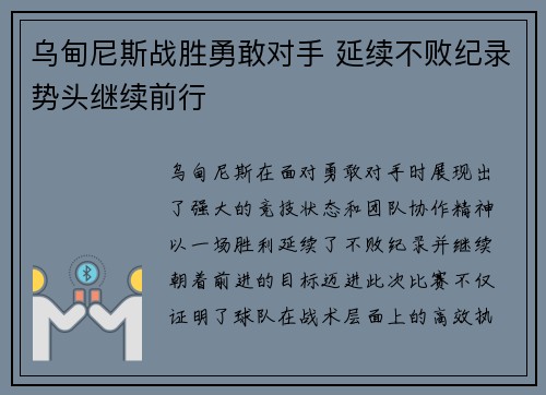 乌甸尼斯战胜勇敢对手 延续不败纪录势头继续前行