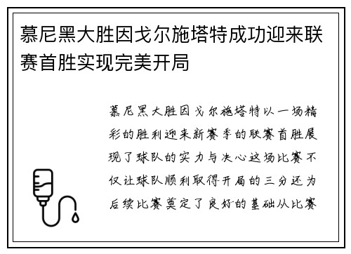 慕尼黑大胜因戈尔施塔特成功迎来联赛首胜实现完美开局