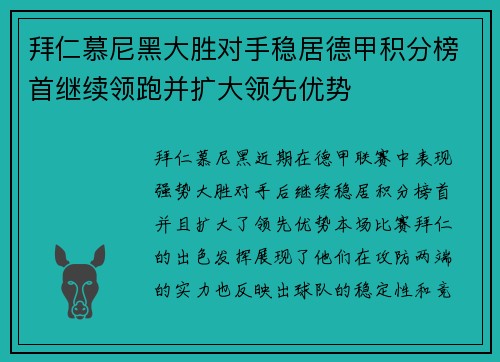 拜仁慕尼黑大胜对手稳居德甲积分榜首继续领跑并扩大领先优势
